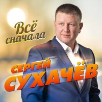 Постер песни Сергей Сухачёв - Всё сначала