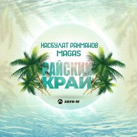 Постер песни Хасбулат Рахманов, MAGAS - Райский край