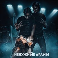 Постер песни стерва - Ненужные драмы