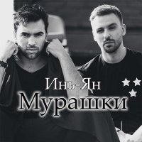 Постер песни Инь-Ян - Мурашки