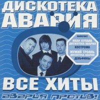 Постер песни Дискотека Авария - Давай, Авария! (Bonus Mix)