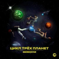 Постер песни ONEROCKSTAR - На краю