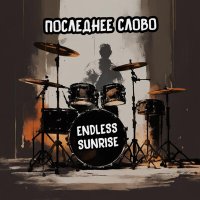 Постер песни Endless Sunrise - Последнее слово