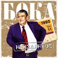 Постер песни Бока - Ах, Одесса