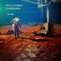 Постер песни Марсу нужны любовники - Её глаза (Radio Edit)