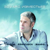 Постер песни Эд Изместьев - Ревность глупая