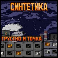 Постер песни Синтетика, Лёня Мичтатель - МЕНЯЛИ СЕБЯ