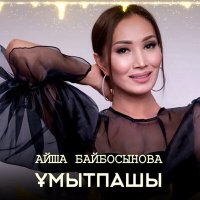 Постер песни Айша Байбосынова - Ұмытпашы