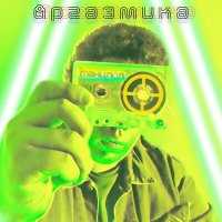 Постер песни Аргазмика - Танцпол (Remix)