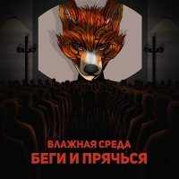 Постер песни Влажная Среда - Беги и прячься
