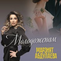 Постер песни Марзият Абдулаева - Молодоженам