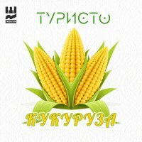 Постер песни ТУРИСТО - Кукуруза