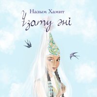Постер песни Назым Хамит - Ұзату әні