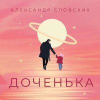 Постер песни Александр Еловских - Доченька