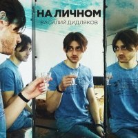 Постер песни Василий Дидляков - На личном