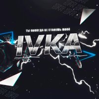 Постер песни IVKA - Ты никогда не станешь мной