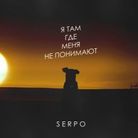 Постер песни SERPO - Я там где меня не понимают