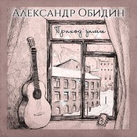 Постер песни Александр Обидин - Приход зимы