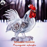 Постер песни Большой ногами - Башмаки