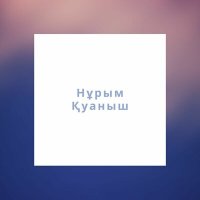 Постер песни Нұрым Қуаныш - Әдемі ана