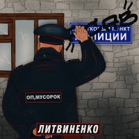 Постер песни ЛИТВИНЕНКО - Оп, Мусорок (Remix)