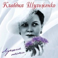 Постер песни Клавдия Шульженко - В вагоне поезда (2022 Remastered)