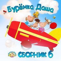 Постер песни Бурёнка Даша - Одуванчик