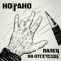 Постер песни Ноггано - Ноггано.ру