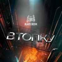 Постер песни Black Beem - В топку