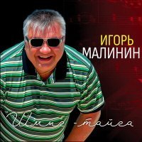 Постер песни Игорь Малинин - Отец и дворец