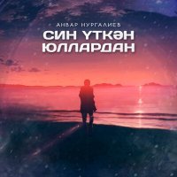 Постер песни Анвар Нургалиев - Син уткэн юллардан