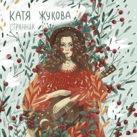 Постер песни Катя Жукова - В дорогу