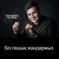 Постер песни Айдарбек Рысбек - Біз ғашық жандармыз