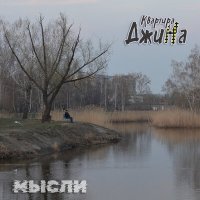 Постер песни Квартира ДжиНа - Мысли