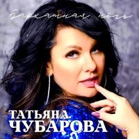 Постер песни Татьяна Чубарова - Лето + осень