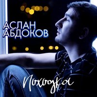 Постер песни Аслан Абдоков - Походка