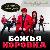 Постер песни Божья Коровка - Девушка