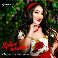 Постер песни Оксана Джелиева - Яркое платье