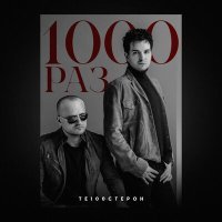 Постер песни Те100стерон - 1000 раз