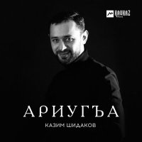 Постер песни Казим Шидаков - Ариугъа