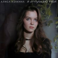 Постер песни Алиса Кечкина - Я отпускаю тебя