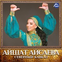 Постер песни Айшат Айсаева - Акушинка