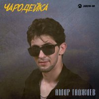 Постер песни Амир Гаджиев - Чародейка