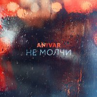 Постер песни ANIVAR - Не молчи