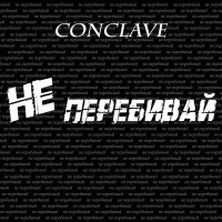 Постер песни CONCLAVE - Не перебивай (xdom Remix)