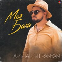 Постер песни Arshak Stepanyan - Моя Бала