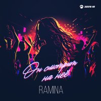 Постер песни Ramina - Он смотрит на неё