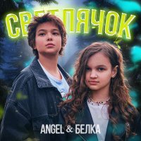 Постер песни ANGEL & Белка - Светлячок
