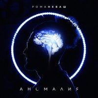 Постер песни РомаРома - Аномалия