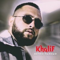 Постер песни KhaliF - Вечно пьяный